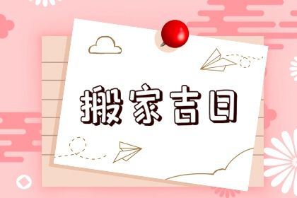 2025年06月18日搬家好不好 今日乔迁新居好吗