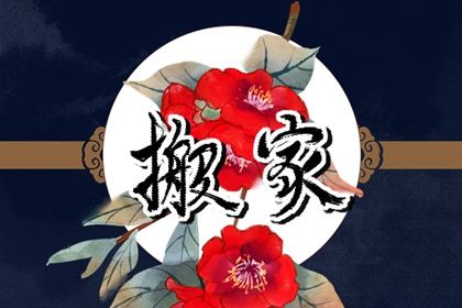 2025年05月11日搬家日子如何 搬家入宅吉利吗