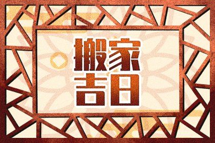 2025年农历闰六月十二搬家黄道吉日 今日乔迁搬家好不好