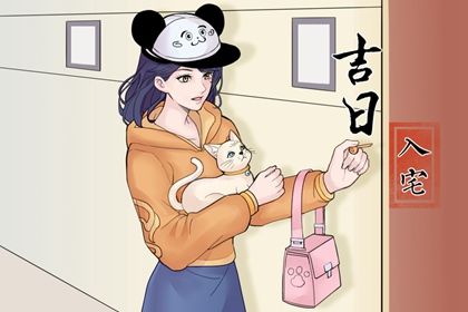 2025年09月21日搬家吉日查询 乔迁新房吉利吗