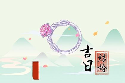 2025年06月21日订婚吉日查询 今日订婚好吗