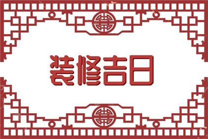 2025年08月06日订婚好吗 宜定亲吉日查询