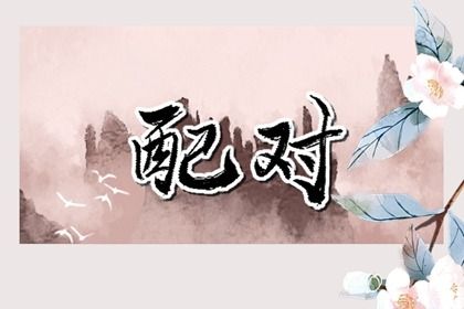 2025年06月27日订婚日子如何 宜定下亲事吉日查询