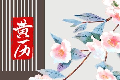2025年07月21日是订婚好日子吗 今日定亲好吗