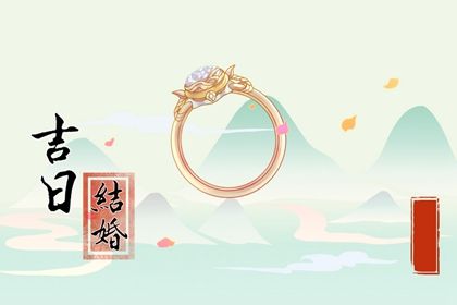 2025年05月08日结婚好吗 今日办喜事好吗