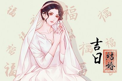 2025年09月15日结婚黄道吉日 适不适合办喜事