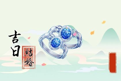 2025年03月01日结婚黄道吉日 宜办婚礼吉日查询