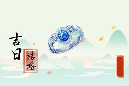 2025年农历闰六月初四结婚好不好 今日办婚礼好不好