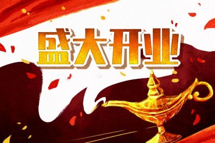 2025年05月11日开业日子如何 宜开门做生意吉日查询