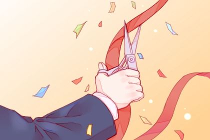 2025年05月15日开业日子如何 开门做生意吉利吗