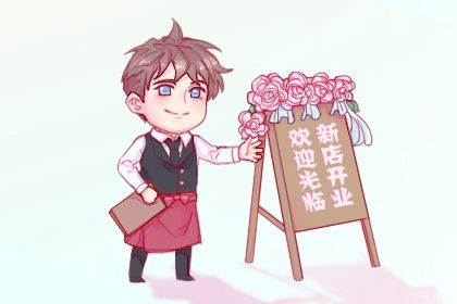 2025年09月06日开业好吗 适不适合店铺开张