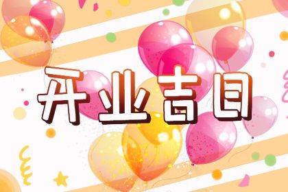 2025年07月17日是开业好日子吗 开张吉利吗