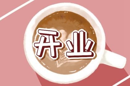 2025年07月10日开业黄道吉日 宜开张吉日查询