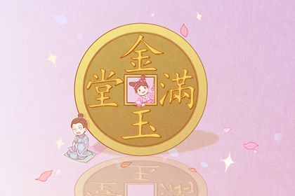 2025年05月09日开业吉日查询 是店铺开张好日子吗