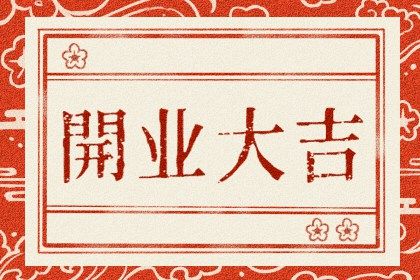2025年农历闰六月初七是不是开业吉日 今日开业好不好