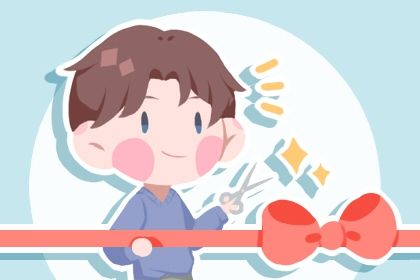 2025年05月18日是不是开业吉日 宜营业吉日查询
