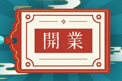 2025年农历六月廿九是不是开业吉日 今日开张好不好