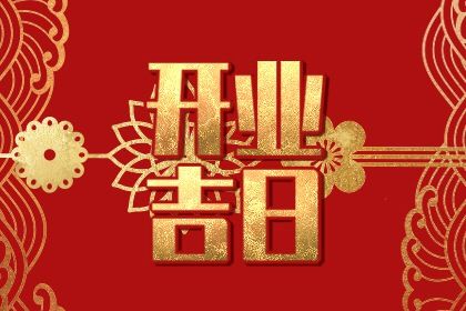2025年农历五月廿四开业吉日查询 开市做生意吉利吗