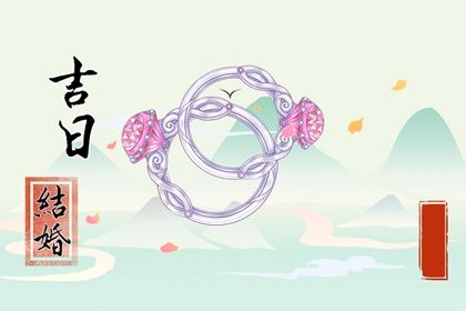 2025年05月09日领证好不好 是登记结婚好日子吗