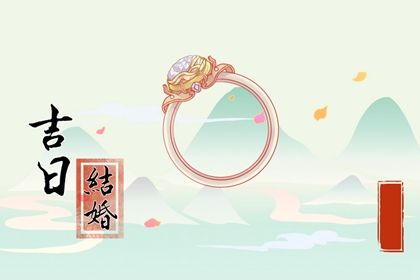 2025年农历五月廿六领证吉日查询 今日登记结婚好不好