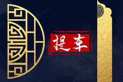 2025年09月25日是不是提车吉日 宜提新车吉日查询