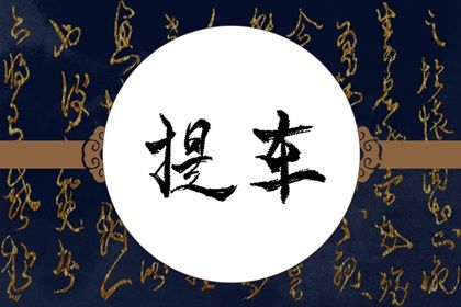 2025年农历四月十八提车好吗 今日提车好不好