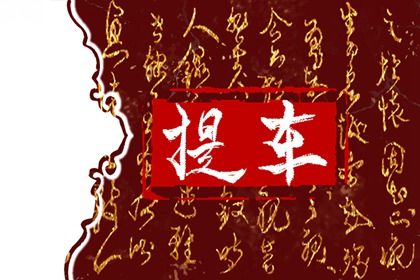 2025年05月04日提车好吗 今日提车买车好吗