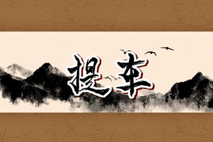 2025年05月12日是不是提车吉日 今日提车好不好