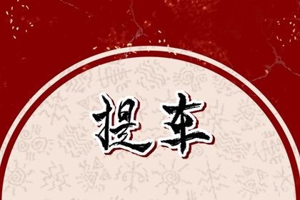 2025年农历四月十二提车好吗 今日买新车好吗