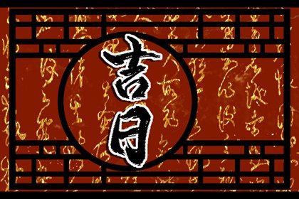 2025年05月01日是提车好日子吗 今日提车买车好不好