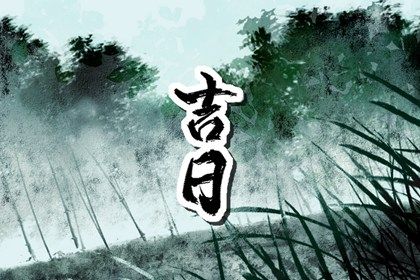 2025年农历六月廿五提车日子如何 买新车吉利吗