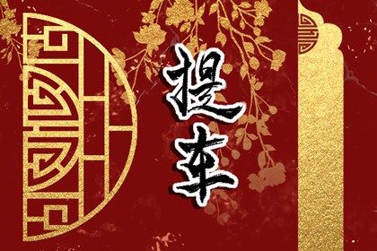 2025年05月16日提车黄道吉日 今日买新车好吗