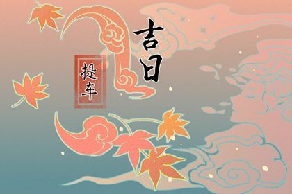 2025年08月25日提车黄道吉日 今日提新车好吗