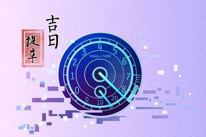 2025年05月11日提车日子如何 今日提车好吗