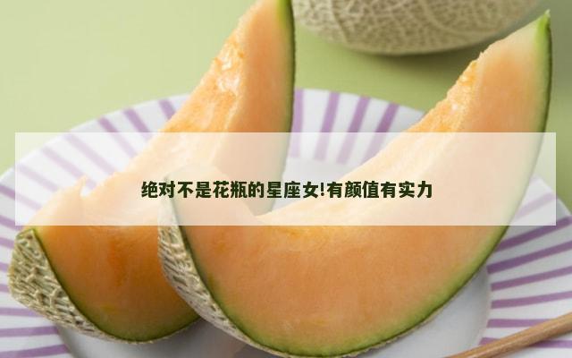 绝对不是花瓶的星座女!有颜值有实力
