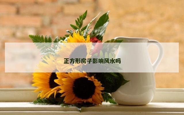 正方形房子影响风水吗
