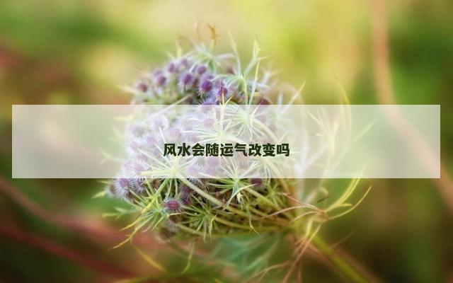 风水会随运气改变吗