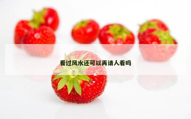 看过风水还可以再请人看吗