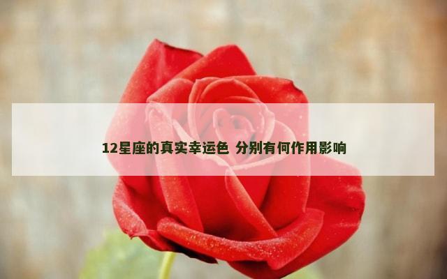 12星座的真实幸运色 分别有何作用影响