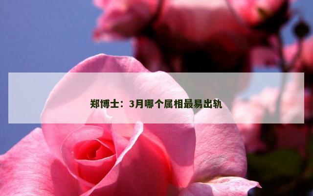 郑博士：3月哪个属相最易出轨