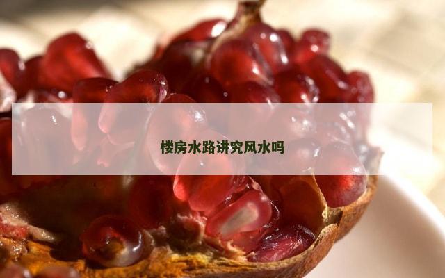 楼房水路讲究风水吗