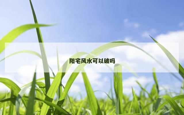 阳宅风水可以破吗