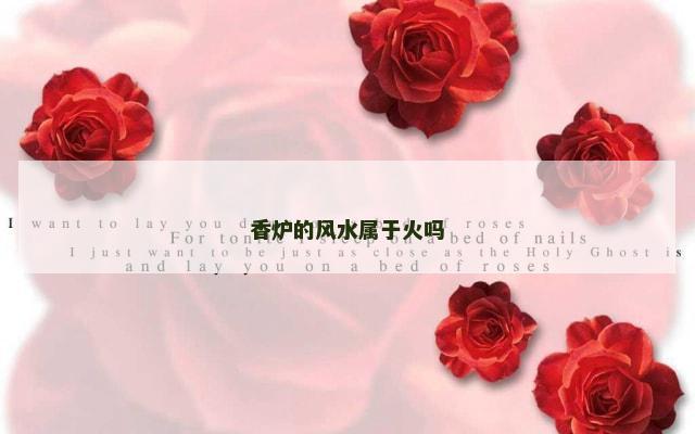 香炉的风水属于火吗