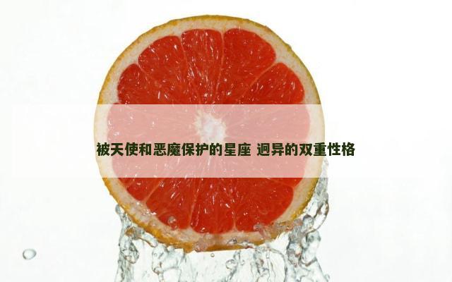 被天使和恶魔保护的星座 迥异的双重性格