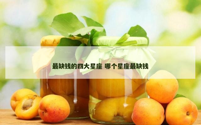 最缺钱的四大星座 哪个星座最缺钱