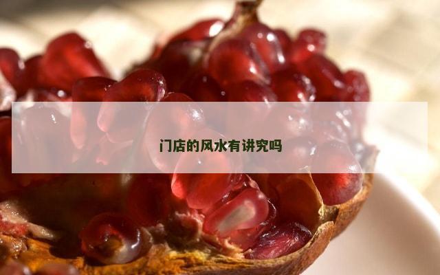 门店的风水有讲究吗