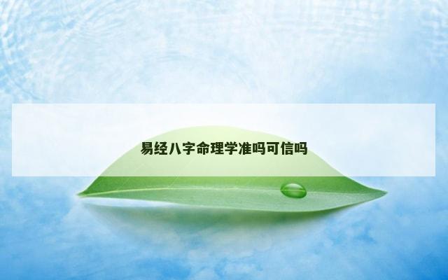 易经八字命理学准吗可信吗