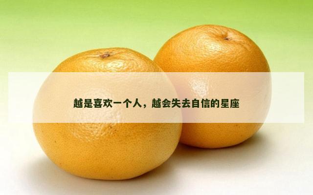 越是喜欢一个人，越会失去自信的星座