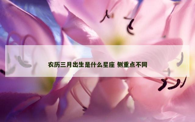 农历三月出生是什么星座 侧重点不同