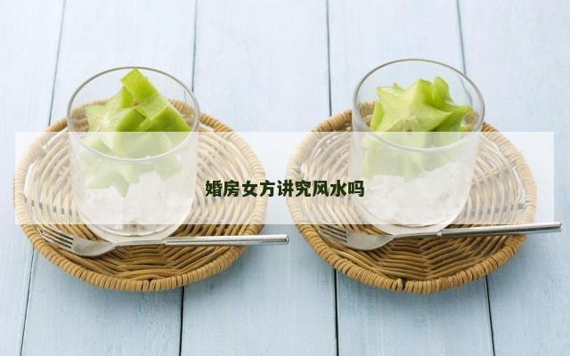 婚房女方讲究风水吗